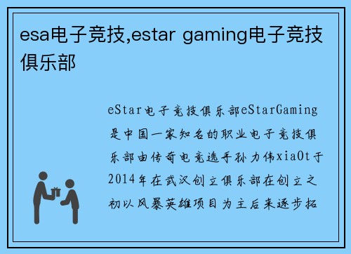 esa电子竞技,estar gaming电子竞技俱乐部