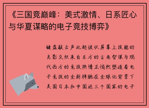 《三国竞巅峰：美式激情、日系匠心与华夏谋略的电子竞技博弈》