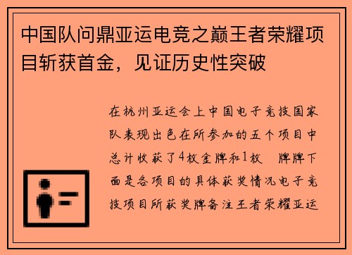 中国队问鼎亚运电竞之巅王者荣耀项目斩获首金，见证历史性突破