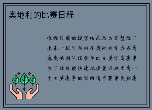 奥地利的比赛日程