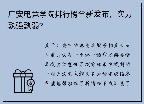 广安电竞学院排行榜全新发布，实力孰强孰弱？