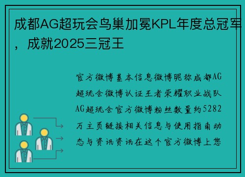 成都AG超玩会鸟巢加冕KPL年度总冠军，成就2025三冠王