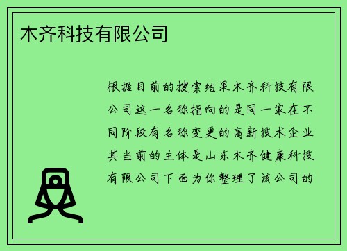 木齐科技有限公司