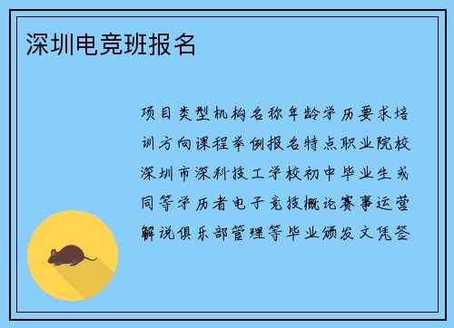 深圳电竞班报名