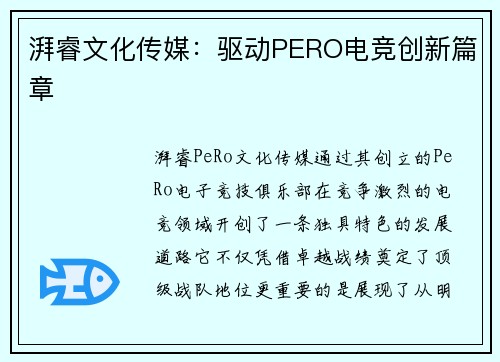 湃睿文化传媒：驱动PERO电竞创新篇章