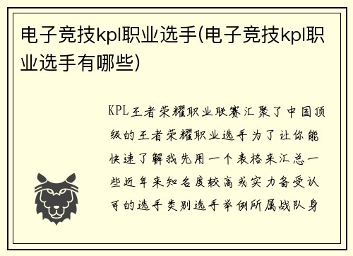 电子竞技kpl职业选手(电子竞技kpl职业选手有哪些)