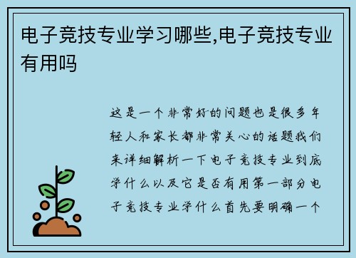 电子竞技专业学习哪些,电子竞技专业有用吗
