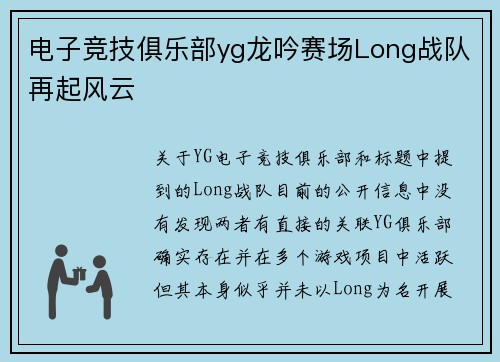电子竞技俱乐部yg龙吟赛场Long战队再起风云