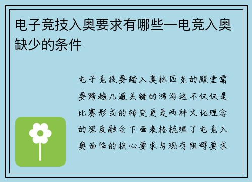 电子竞技入奥要求有哪些—电竞入奥缺少的条件