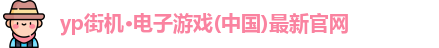 yp街机电子游戏